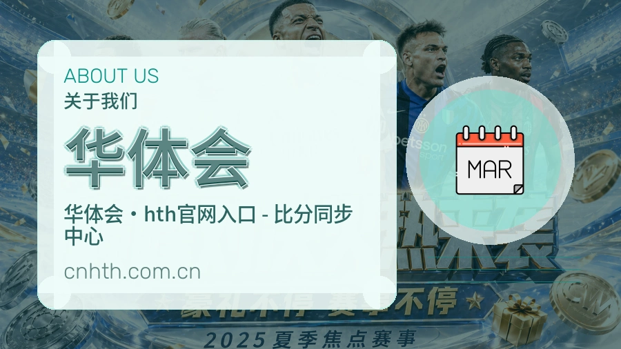 华体会关于我们模块图片