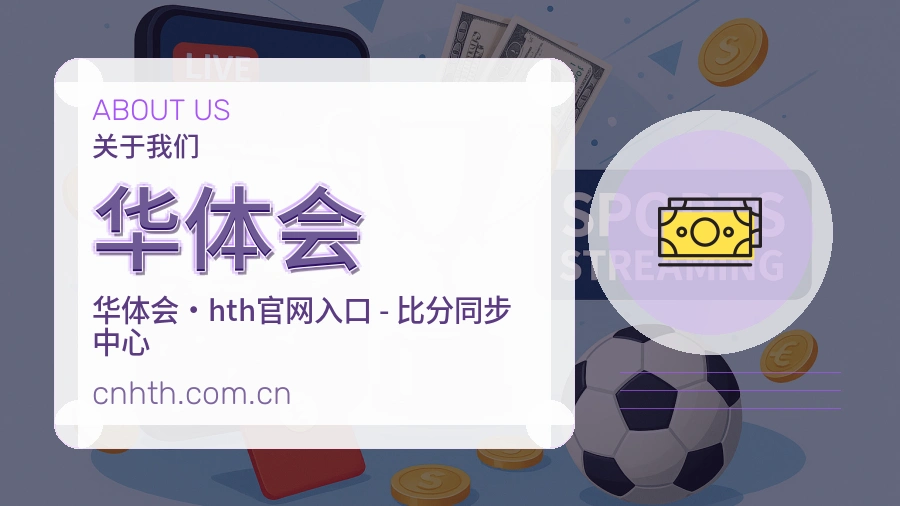华体会平台简介